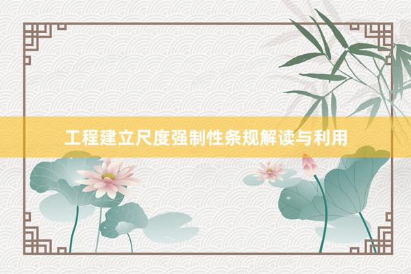 工程建立尺度强制性条规解读与利用