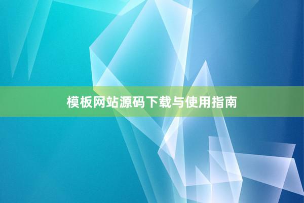模板网站源码下载与使用指南