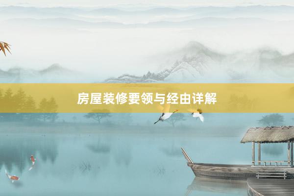 房屋装修要领与经由详解