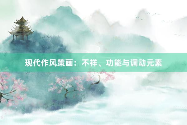 现代作风策画:不祥、功能与调动元素