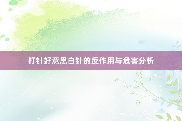 打针好意思白针的反作用与危害分析